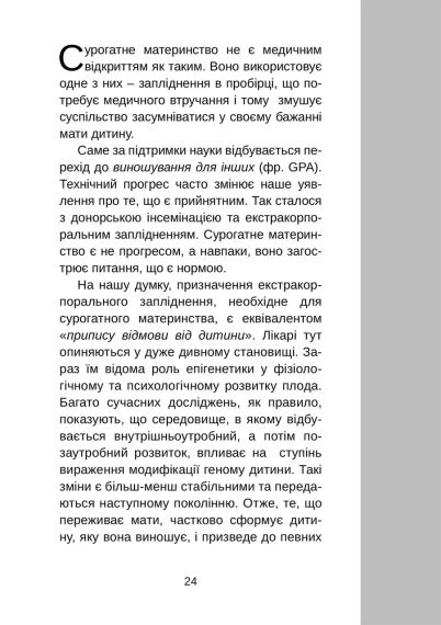 Сурогатное материнство или отказ по предписанию. Мари-Клер Буснель | Зображення 5