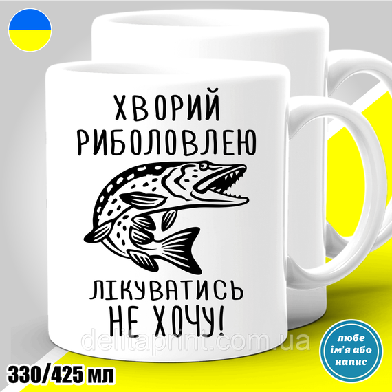 Кружка с принтом рыбалка "Хворий риболовлею лікуватись не хочу. Щука" 425