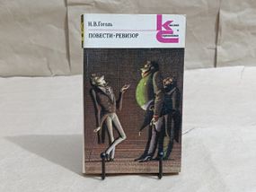 Гоголь н. в. повісті; ревізор 1984 RUS