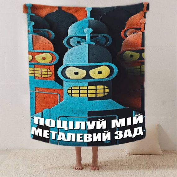 Плед 3D мотиваційний "Поцілуй мій металевий зад" 12559 160х200 см | Зображення 1