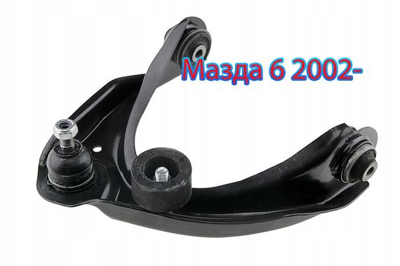 Лівий Верхній Важель Мазда 6 2002-