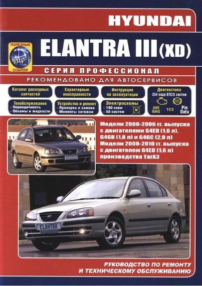 Hyundai Elantra III (XD). Руководство по ремонту и эксплуатации.