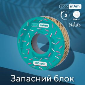 Пончик (запасной блок) с белыми файлами 100 грит PapMam Staleks Pro EXPERT