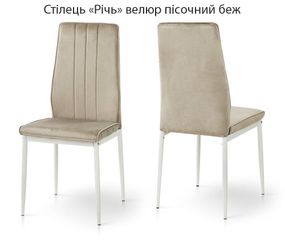 М'який кухонний стілець Річ оббивка велюр пісочний беж/білі металеві ніжки