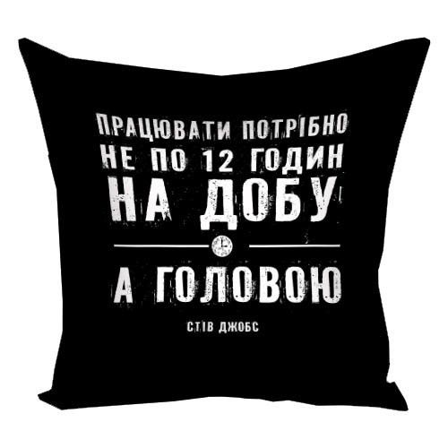 Подушка габардинова з принтом Працювати потрібно не по 12 годин на день, а головою 40x40 (4P_MAN031)