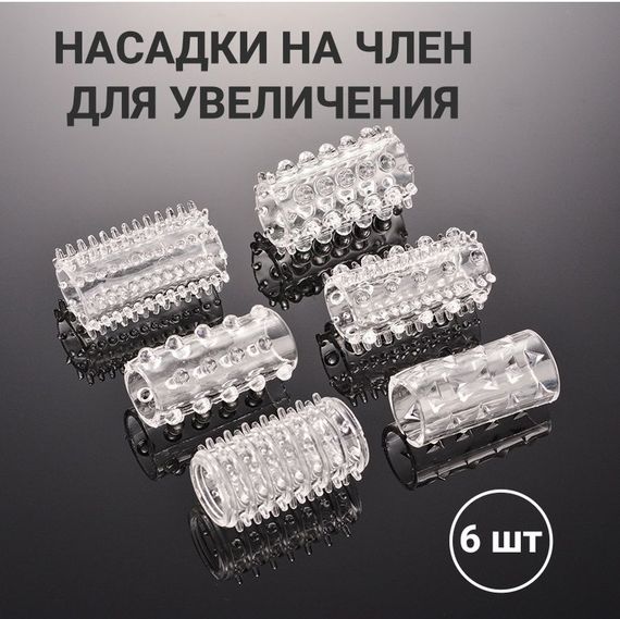 Набір багаторазових силіконових рельєфних насадок на пеніс (6 штук, універсальний розмір) | Зображення 1
