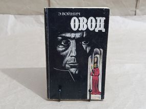 Войнич Э. Л. Овод. Роман 1981 RUS