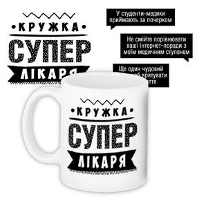 Чашка з принтом Супер лікаря 330 мл (KR_PROF005)