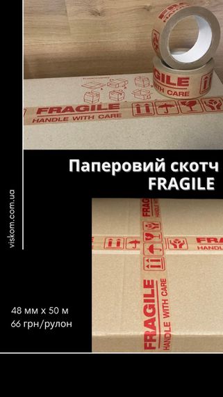 Крафт бумажный скотч FRAGILE (Хрупкое) 48 мм х 50 м, клейкая лента бумажная коричневая | Зображення 5