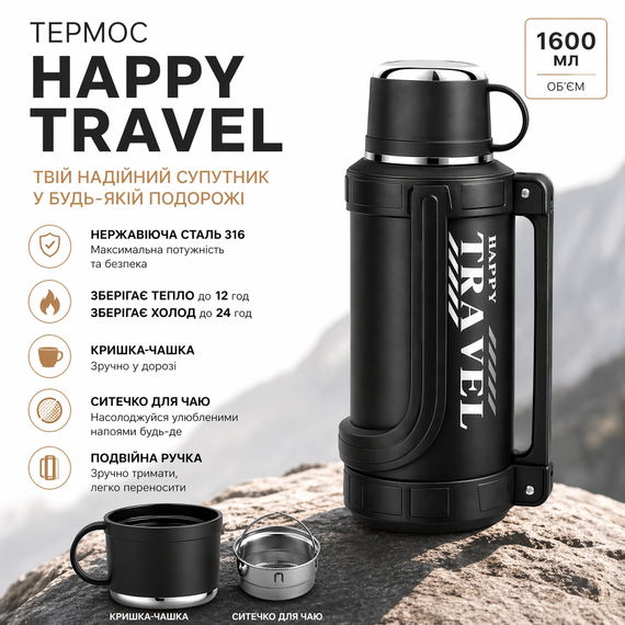 Термос Happy Travel 1600 мл - Черный, нержавеющая сталь 316, с двойной ручкой, крышкой-чашкой и ситечком для чая