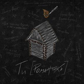 Вінілова платівка МУР - Ти [Романтика] [LP]