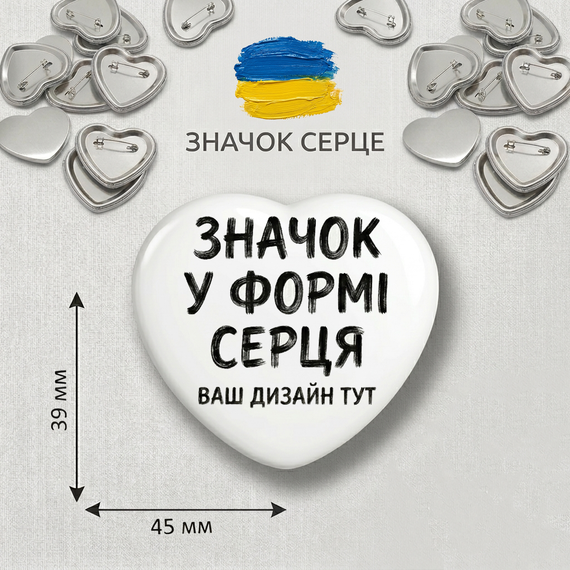 Значок у формі серця з вашим дизайном - унікальний подарунок