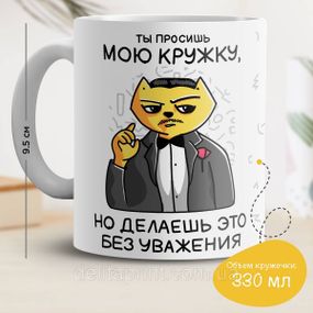Кружка з принтом "Ти просиш мою кружку, але робиш це без поваги"