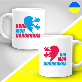 Парные кружки с принтом "Она моя половинка - Он моя половинка"