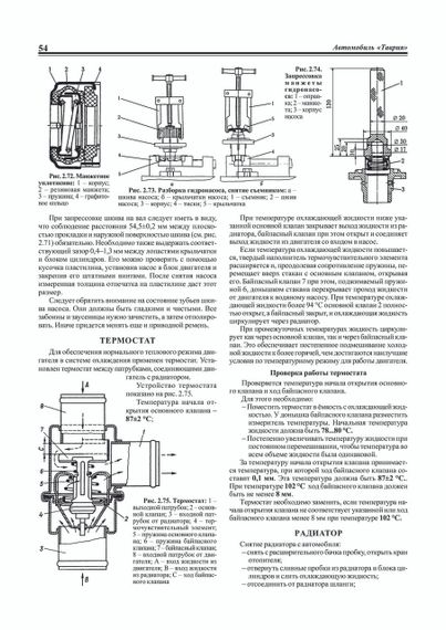 ЗАЗ Таврія 1102. Посібник з ремонту. Ранок | Зображення 3