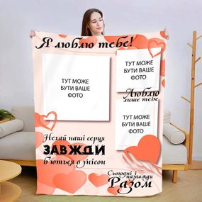 Плед 3D зі своїм фото Сьогодні і назавжди 13473 160х200 см