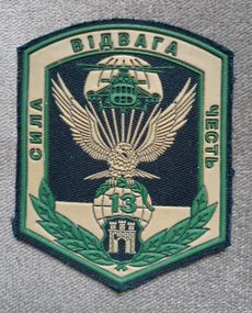 Шеврон 13 батальон спецназа 95 ОАЕМБр (резина)