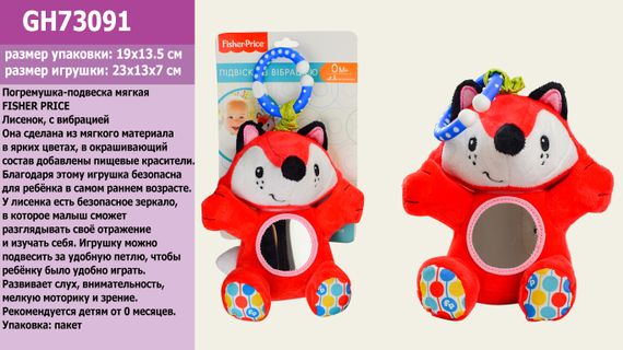 Брязкальце-підвіска м"яка FISHER PRICE GH73091(24шт) Лисеня, з вібрацією 23*13*7 см,на планшетці