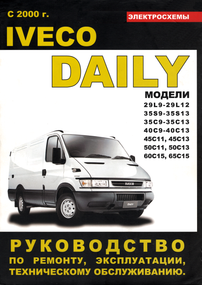 Iveco Daily. Посібник з ремонту й експлуатації. Книга