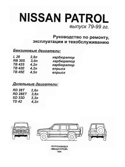 Nissan Patrol. Посібник з ремонту й експлуатації. Книга | Зображення 2