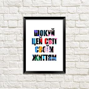 Постер у рамці Шокуй цей світ своїм життям A4 (MT4_ART002_BL)