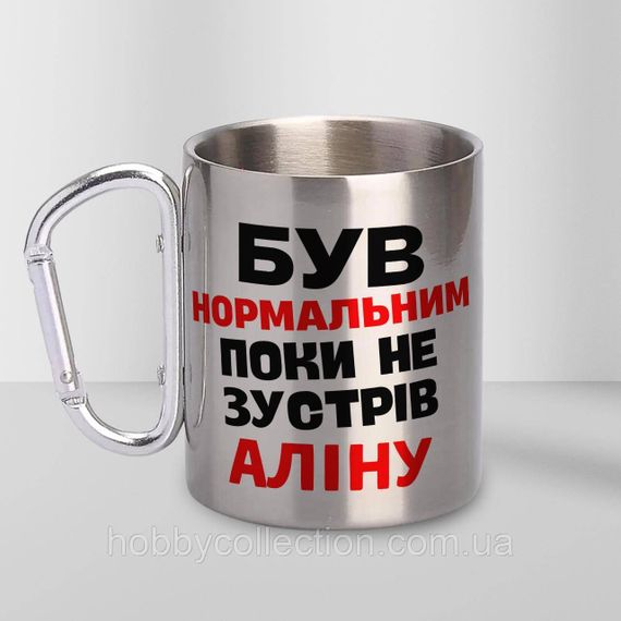 Кружка металева з карабіном "Був нормальним поки не зустрів Аліну" 300 мл Срібляста | Зображення 1
