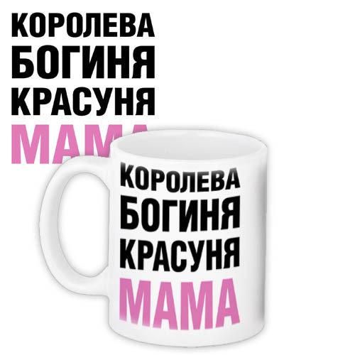Кружка с принтом Королева, богиня, красуня мама 330 мл (KR_18J034)