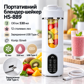 Портативный блендер-шейкер HS-889 на 530 мл, 12 лезвий, Зарядка USB Type-С Белый