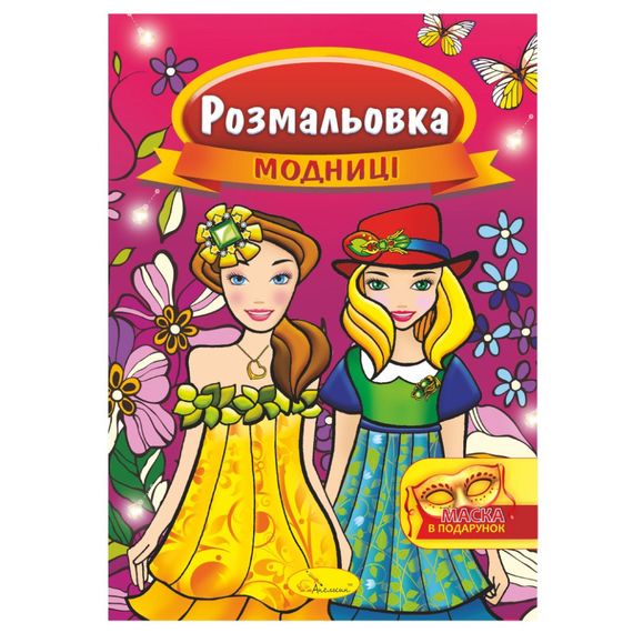 Книжка Раскраска "Модницы" РМ-16-02 с маской