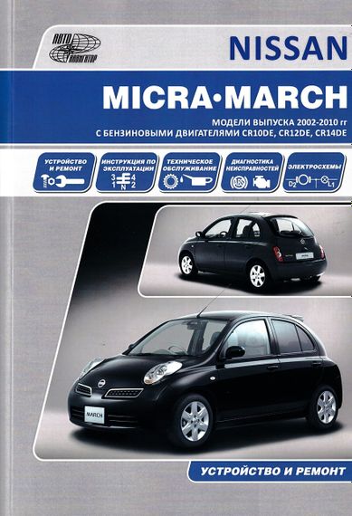 Nissan Micra. Посібник з ремонту й експлуатації. Книга