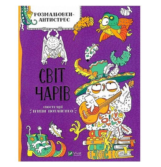 Розмальовка-антистрес. Світ чарівництва