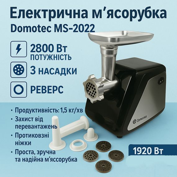 Электрические мясорубки для общепита Domotec MS-2022 2800 Вт, Электрическая мясорубка с насадкой-кеббе ON-15