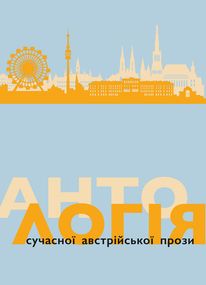 Антологія сучасної автрійської прози