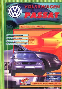 Volkswagen Passat (B5). Посібник з ремонту. Книга