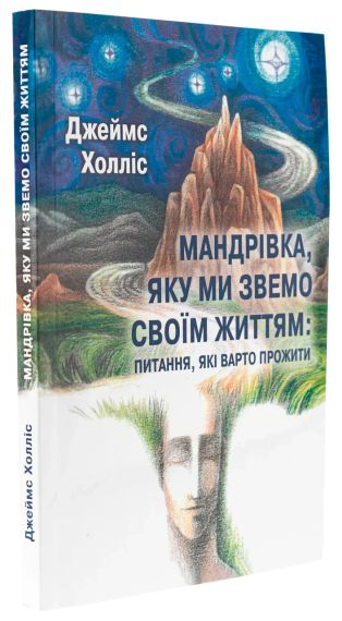 Путешественник, который мы называем своей жизнью: вопросы, которые стоит прожить. Джеймс Холлис