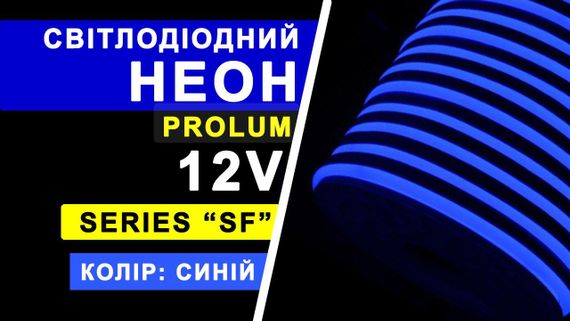 Світлодіодний неон PROLUM™ 8x16 IP68 12V Series "SF" Синій PRO | Зображення 4