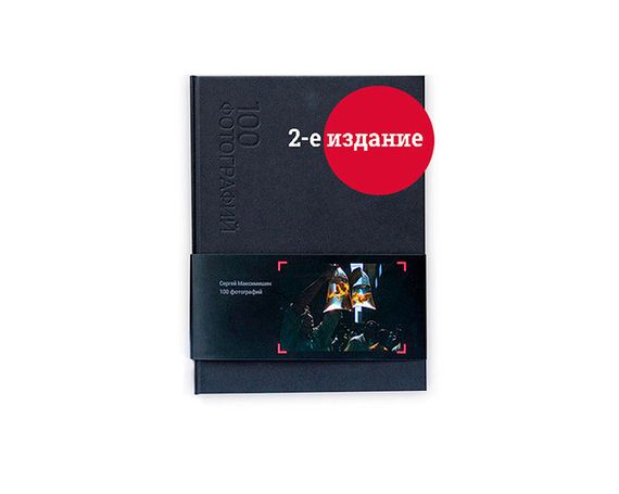 Книга Сергей Максимишин: 100 фотографий. (Signed)