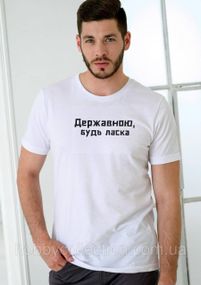 Футболка чоловіча із принтом "Державною будь ласка" біла