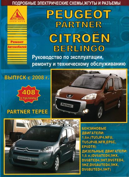 Peugeot Partner / Citroen Berlingo. Посібник з ремонту й експлуатації. Книга
