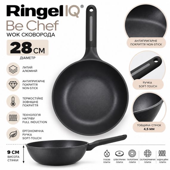 Глибока сковорода WOK Ringel IQ Be Chef IQ-1144-28w ⌀28см З антипригарним покриттям Для всіх типів плит Без кришки
