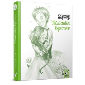 Дитяча книга Полліанна виростає 253820, 312 сторінок