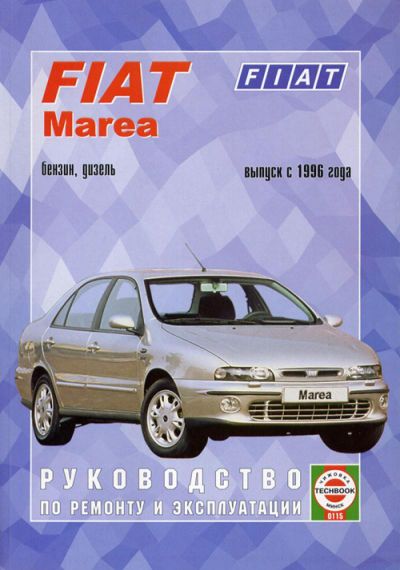 Fiat Marea. Посібник з ремонту й експлуатації. Книга.