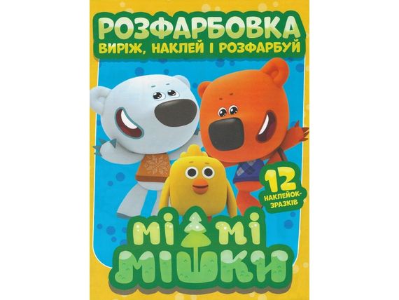 Розмальовка Мімімішки А4 наклейок та розфарбуй +12 наклейок 1160 Jumbi (6902020101160)