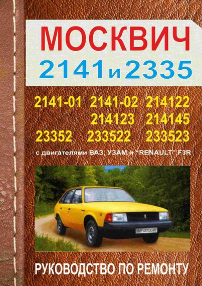 АЗЛК Москвіч 2335 / 2141. Посібник з ремонту. Книга