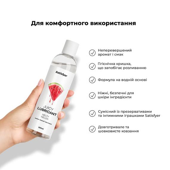 Лубрикант на водній основі Satisfyer Juicy Lubricant Melty Melon 300 мл (м'яте паковання!!!) Sex Aura | Зображення 5