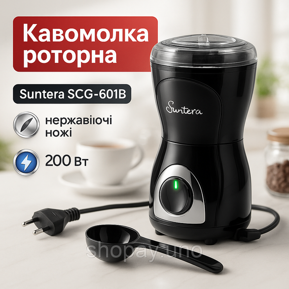 Бытовая кофемолка стационарная Suntera SCG-601B 200 Вт, Мельница электрическая для кофе FW-41