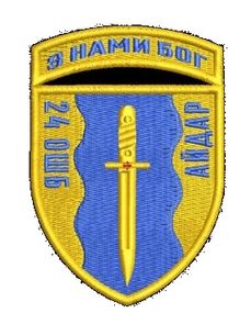 Шеврон З Нами Бог 24 ОШБ Айдар