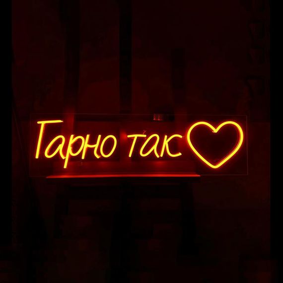 Неоновый светильник Гарно Так 1200х330 acr-n000101 | Зображення 3