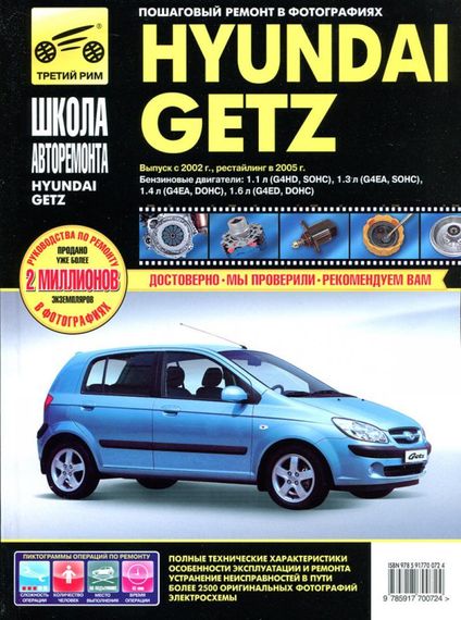 Hyundai Getz. Посібник з ремонту й експлуатації.