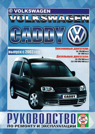 VW Caddy. Руководство по ремонту и эксплуатации. Книга